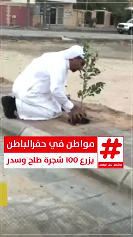 #حفر_الباطن #الحفر #حفرالباطن_الان #مبادرة_السعودية_الخضراء #حفرنا_غير 