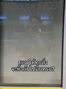 ยอมให้ทุกสิ่ง จะทิ้งกันไปอีกหรอ? ออกเพลงใหม่มาให้ร้องไห้อีกแล้ว 🥹🤍 #นกน้อย #bowkylion