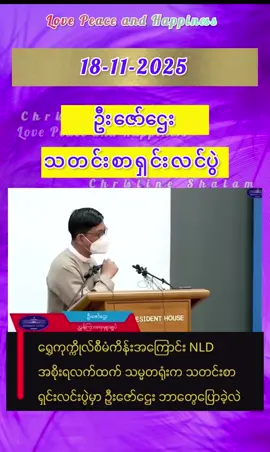 #မြန်မာသတင်းများ🇲🇲 #မြန်မာtiktok😁 #FYP #foryou #foryoupageofficiall 