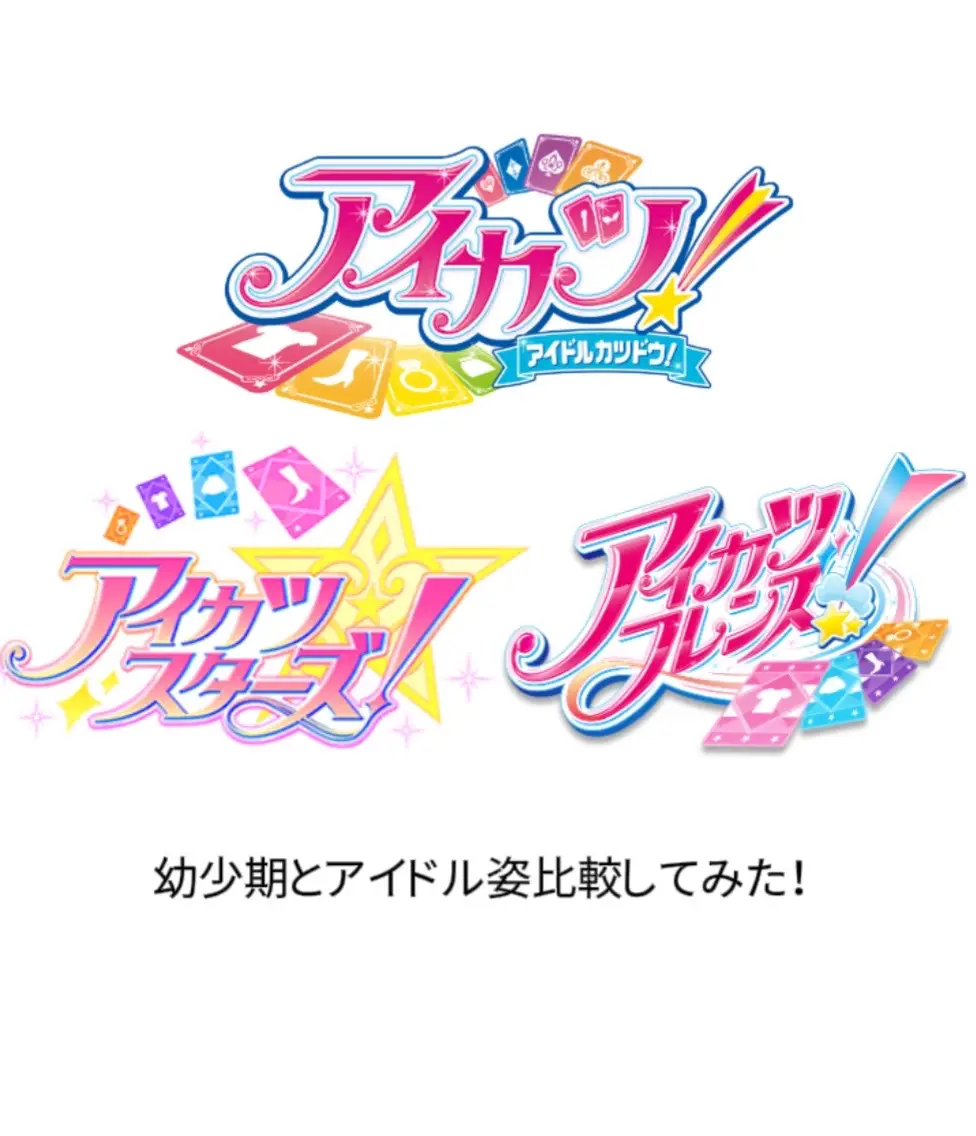 アイカツ×プリパラの映画よかったね😭✨️ 最初のあかりとらぁらのステージ最高だった！ #アイカツ #アイカツスターズ#アイカツフレンズ