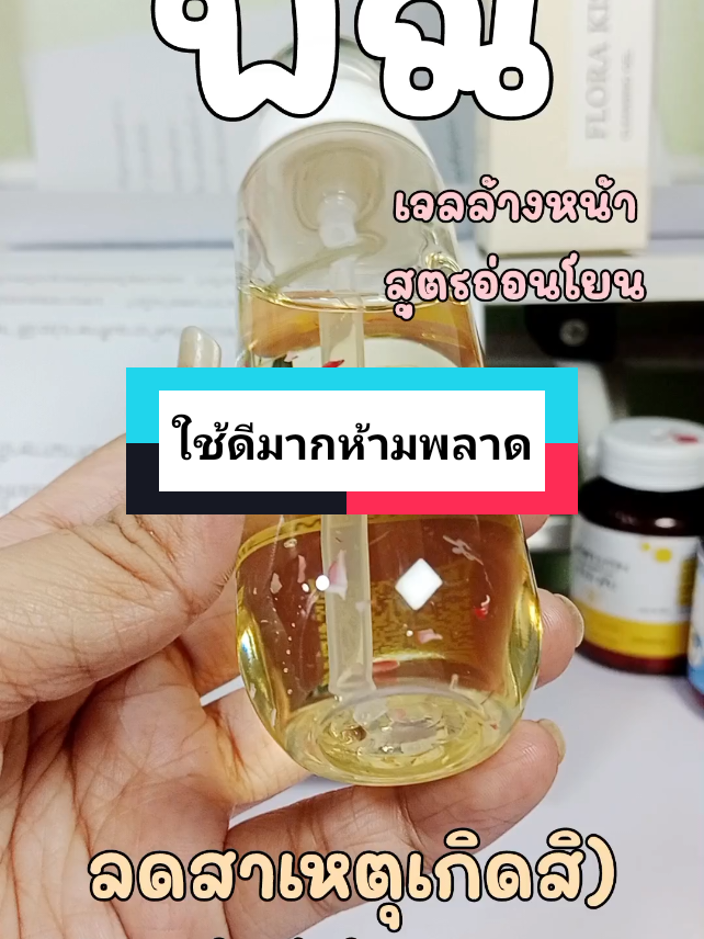 #เจลล้างหน้าพิณ ใช้ดีมาก กดในตะกร้านะคะ มาเลย มาตำ มาค่า #pinn 