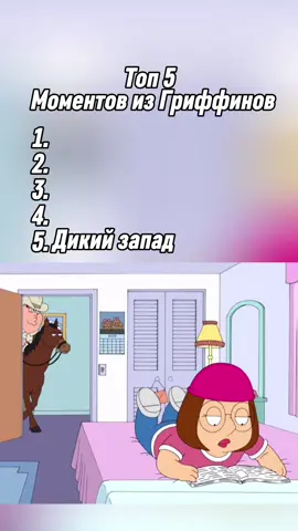 Топ 5 смешных моментов из Гриффинов #интересное #гриффины #угараю 
