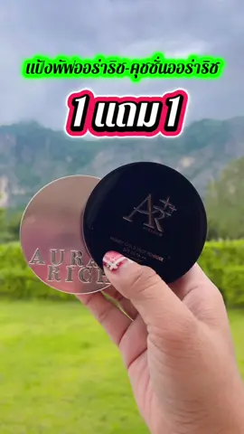 1 แถม 1 แป้งพัฟออร่าริช-คุชชั่นออร่าริช#ใช้ดีบอกต่อ #เปิดการมองเห็น #ของดีบอกต่อ #เอาขึ้นหน้าฟีดที #เทรนวันนี้้ 