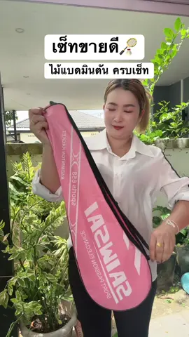 #ไม้แบดมินตันพร้อมกระเป๋าพกพา #ออกกําลังกาย #ป้ายยาtiktok 