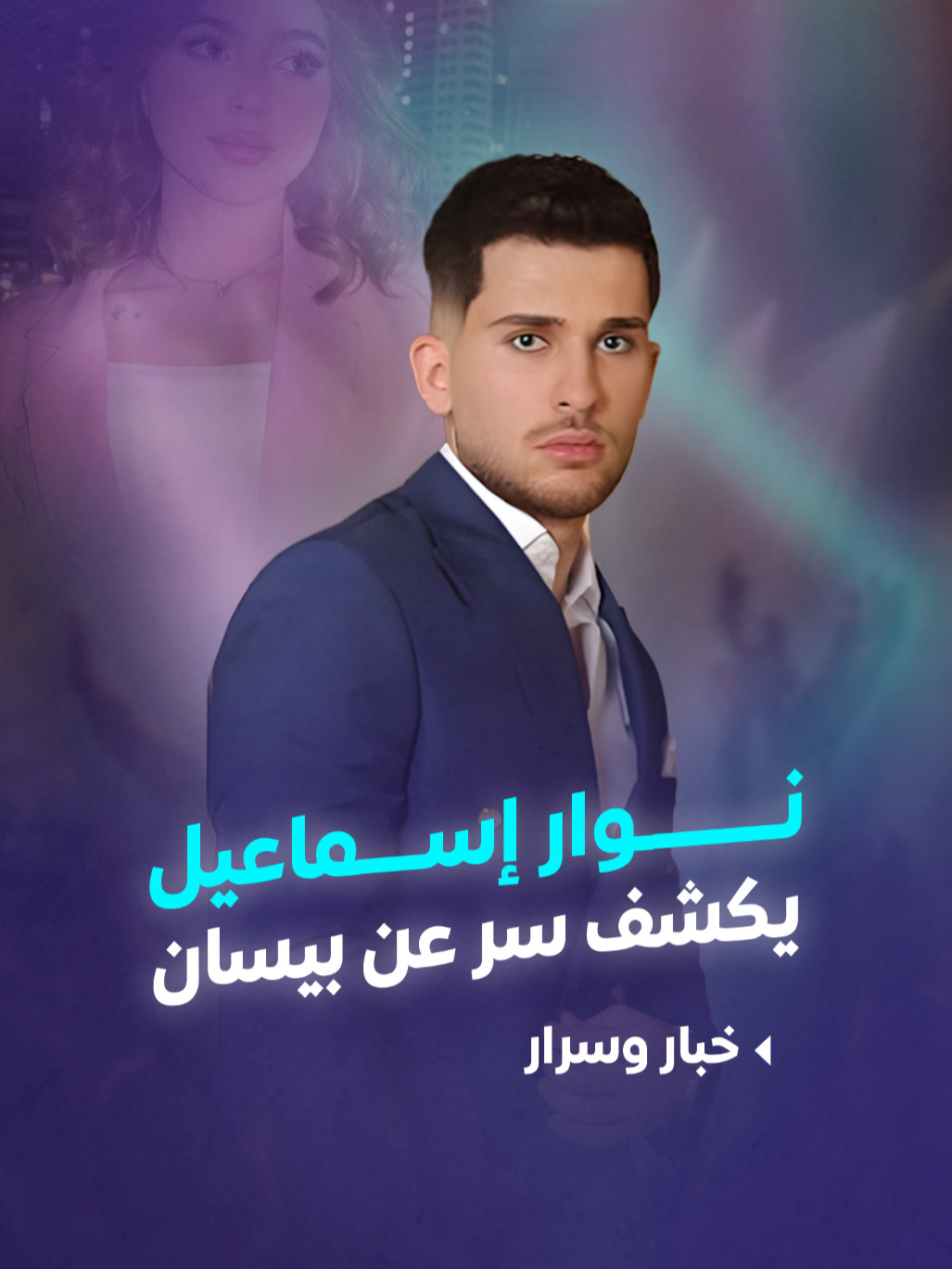 #نوار_إسماعيل :  يكشف سر عن أخته بيسان! --- @nwarismail @bessan_esmail #خبار_وسرار #آنا_داغر #بيسان_إسماعيل  #ltv