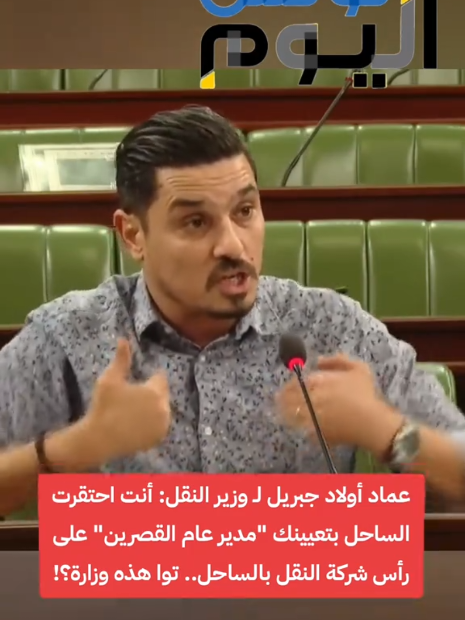 عماد أولاد جبريل يهاجم وزير النقل: أنت احتقرت الساحل.. والفساد يعمكم من 