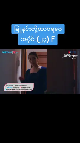 #မြူနှင်းတို့ထာဝရဝေ  #အပိုင်း (၂၃) F #မြန်မာဇာတ်လမ်းတွဲ  #2025 #foryou 