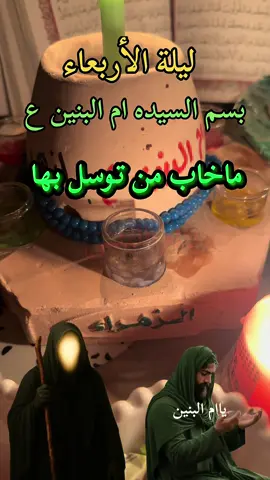 #ياام_البنين_قضي_حاجت_كل_محتاج #ليلة_الاربعاء_ليلة_ام_البنين #محضوره_من_الاكسبلور_والمشاهدات😙 #لايكاتكم_ومتابعتكم_تفرحني 