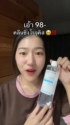 #คลีนซิ่งโรจูคิส 