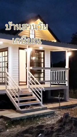 #บ้านสวนวัยเกษียณ #บ้านสวนน่าอยู่🏡🏕 #บ้านหัวไร่ปลายนา #สร้างบ้านหน้างาน #ธงชัยบ้านสวยไม้เก่า 081-846-4076