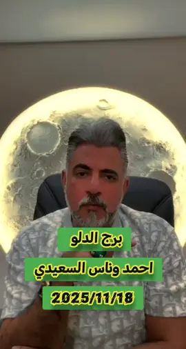 #برج_الدلو♒ #الدلو #الدكتور_احمد_وناس_السعدي 