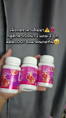 #ซาเบียน่า #กลูต้าซาเบียน่า #ป้ายยา #ฟีดดดシ #แม่ตุ๊กรีวิวไปเรื่อย 