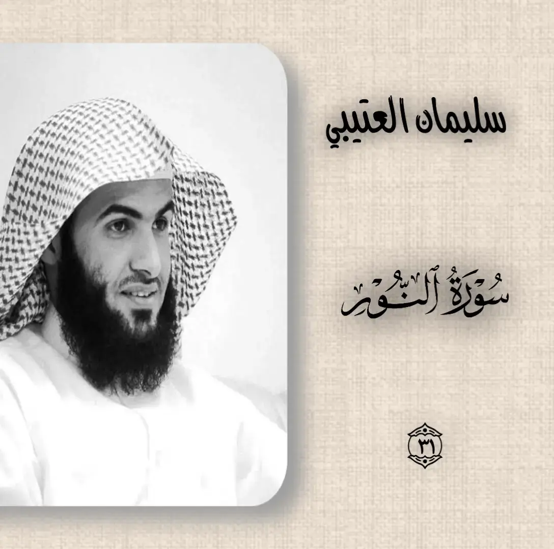 #القارئ_سليمان_العتيبي  #سورة_النور #اذكروالله #استغفرالله #اكتب_شيء_تؤجر_عليه🌿🕊 