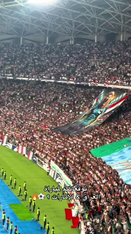 شكد تتوقعون النتيجة؟ #منتخب_العراق #الامارات #البصره #ملعب_جذع_النخلة #اسود_الرافدين 