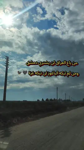 من باع العراق لن يشتري دمشق ومن لم ثبكه الباغوز لن تبكه غزة #اكسبلور_explore #الحمدلله_على_نعمة_الاسلام #مالي_خلق_احط_هاشتاقات #راس_العين_سلوك_تل_ابيض #عمر_الدحلة 