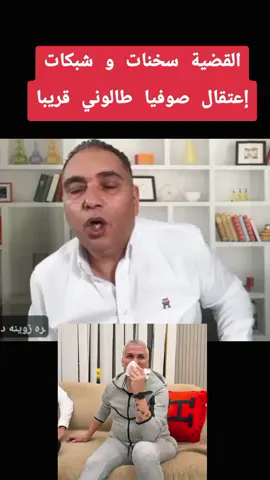 عاجل إعتقال صوفيا طالوني اخبار المشاهير#صوفيا_طالوني #مشاهدات_تيك_توك #مشاهير #سوشل_ميديا #أخبار 