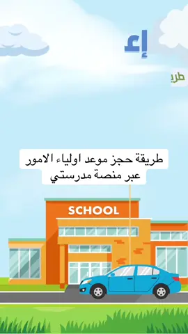 طريقة حجز موعد لزيارة اولياء الامور للمدرسه #اولياء_الامور #مدرسة #معلمات#منصة_مدرستي #نفاذ 