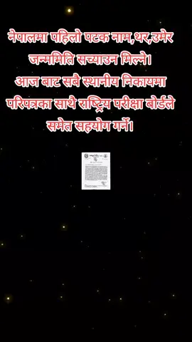 नेपालमा पहिलाे पटक नाम,थर,उमेर जन्ममिति सच्याउन मिल्ने। आज बाट सबै स्थानीय निकायमा परिपत्रका साथै राष्ट्रिय परीक्षा बाेर्डले समेत सहयाेग गर्ने। #information #lawyer #defencelawyer #highlight #youthpower 