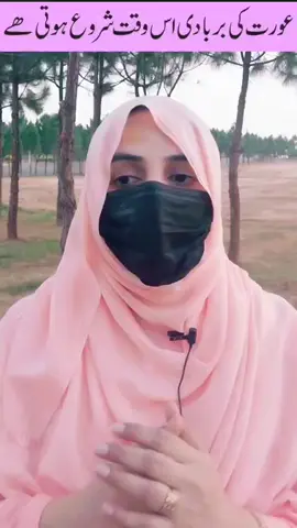 عورت کی بربادی کب شروع ہوتی ہے #misbahtirmazi #misbaha #syedamisbah #syedamisbahtirmazi 