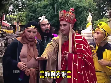 不分享喜悦，不炫耀成功，不评论是非，不假装聪明。闭嘴是赢！ #不一样的西游记 #神配音 #人性 #内容过于真实#人生感悟#唐三藏#西游记 #