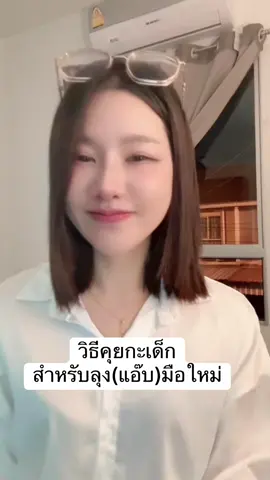 ก็หนูน่ารักนิคะ ช็อตนี้เด็กยอมฮับ