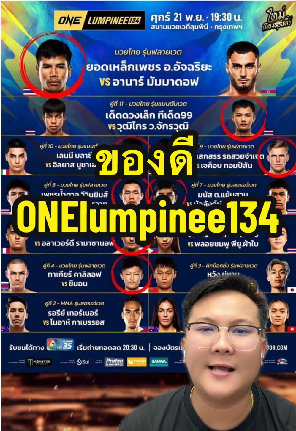 “ของดีONElumpinee134” ONElumpinee134 คู่ที่ 4 มวยไทย ทาเกียร์ คาลิลอฟ VS ซิมอน คู่ที่ 6 มวยไทย เอเลียส อับเดลาลี VS อลาเวอร์ดี รามาซานอฟ คู่ที่ 7 มวยไทย มนัส ต.แย้มสวน VS บัลลังก์เงิน อ.ยุทธชัย คู่ที่ 8 มวยไทย เพชรน้ำตาล วีวินยิมส์ VS ออมสิน พ.พัชรวาท คู่ที่ 9 มวยไทย ยอดเสกสรร รถสวยจ่าเจต VS เจค็อบ ทอมป์สัน คู่ที่ 10 มวยไทย เสนนี บลาซี VS อิลยาส มูซาเอฟ คู่ที่ 11 มวยไทย เด็ดดวงเล็ก ทีเด็ด99 VS วุฒิไกร ว.จักรวุฒิ คู่ที่ 12 มวยไทย ยอดเหล็กเพชร อ.อัจฉริยะ VS อานาร์ มัมมาดอฟ วันที่ 21/11/2568 #onelumpinee134 #onelumpinee #onechampionship #muaythai #mauythai 