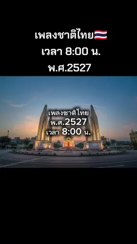 เพลงชาติไทย พ.ศ.2527 เวลา 8:00 น.#ฟืดดด  #ประเทศไทย🇹🇭 #ไทยนี้รักสงบเเต่ถึงรบไม่ขลาด #เพลงชาติไทย#รักชาติ ศาสนา พระมหากษัตริย์