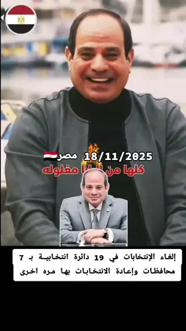 إلغـاء الإنتخابات في 19 دائرة انتخـابيــة بـ 7 محافظـات وإعـادة الانتخـابـات بهـا مـره اخـرى  #شكــراً_فخـامـة_الرئيـس #تحيــــــا_مصــــر #السيسـي 🇪🇬#الجيش #المصري 