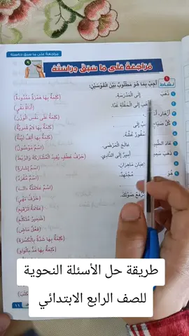 #تعليم_اللغة_العربية_آية_يونس  #تعليم_القراءة_والكتابة  #تعليم_أساسيات_النحو  #طريقة_حل_الأسئلة  #الصف_الرابع_الابتدائي 