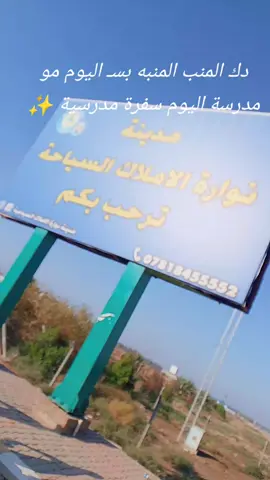 سفره سفوري🕺🏻#نوارة_الاملاك_السياحية #سفره_سفوري_اويلي_يابه😂😂 #العراق #كربلاء 