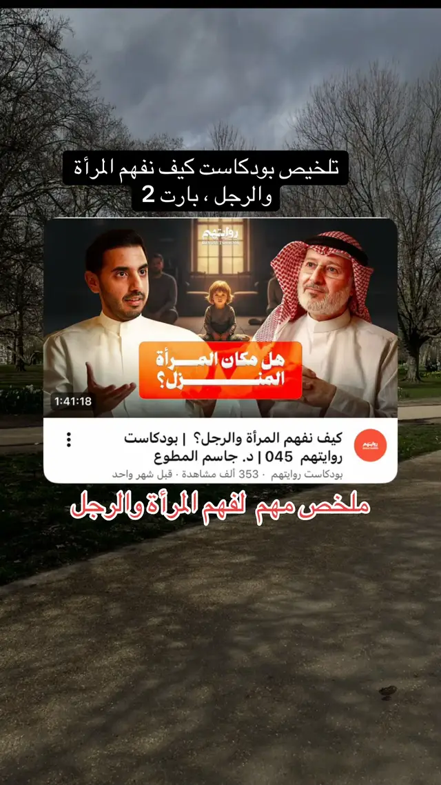 #المرأة #الرجل #تربية #جاسم_المطوع #مالي_خلق_احط_هاشتاقات🦦 