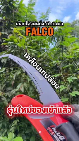 รุ่นใหม่ ของเข้าแล้ว เลื่อยโค้งตัดกิ่งไม้ 2ตะขอ FALCO #เลื่อยโค้งตัดกิ่งไม้ #เลื่อยโค้ง #เลื่อยโค้งทรงตะขอ #FALCO #ช่างเต้ยเครื่องมือช่าง 