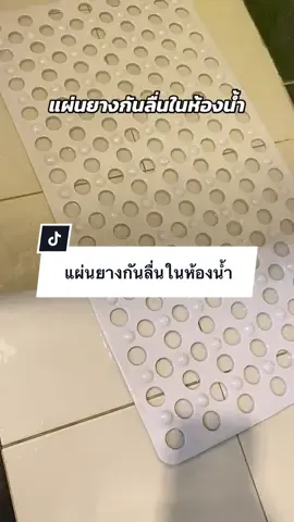 แผ่นยางกันลื่นในห้องน้ํา #แผ่นยางกันลื่นในห้องน้ํา #แผ่นกันลื่นในห้องน้ํา #ยางกันลื่นในห้องน้ํา #ของใช้ในห้องน้ํา #ลื่นในห้องน้ํา 