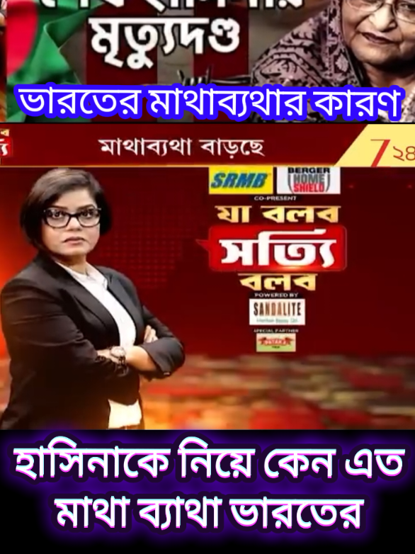 হাসিনার মৃত্যুদণ্ডতে খুশি হতে পারেনি ভারত  হাসিনাকে নিয়ে কেন এত মাথা ব্যাথা ভারতের #foryou #viralvideo #bangladesh🇧🇩 #নির্বাচনী #tiktok 