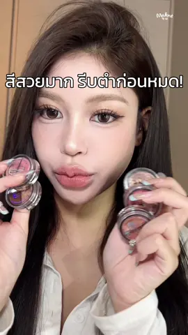 จิ๋วแต่แจ๋วต้องตลับนี้ค่ะแม่!  อายแชโดว์สองสีในตลับเดียวจากมักเน่👀✨  ราคาเพียง 129 บาทเท่านั้นรีบตำ!  ##themultiversemousseeyeshadow ##maknethemultiverse ##อายแชโดว์มักเน่ #maknecosmetics