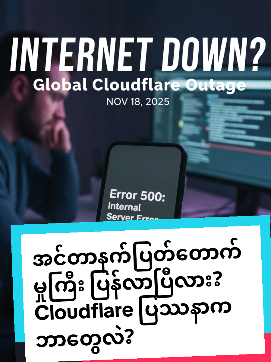 ကမ္ဘာ့အင်တာနက် အခြေခံအဆောက်အအုံရဲ့ သော့ချက်တစ်ခုဖြစ်တဲ့ Cloudflare ကုမ္ပဏီမှာ ဝန်ဆောင်မှု ရပ်တန့်မှု (Outage) ကြီး ဖြစ်ပွားခဲ့လို့ တစ်ကမ္ဘာလုံးက ဝက်ဘ်ဆိုဒ်ပေါင်းများစွာမှာ Error မက်ဆေ့ချ်တွေ ပေါ်ခဲ့ပါတယ်။ 😰 X (Twitter) နဲ့ Open AI လို နာမည်ကြီး ဆိုဒ်တွေပါ ထိခိုက်ခဲ့တာပါ။ ဒီပြတ်တောက်မှုက ဘာကြောင့်ဖြစ်တာလဲ၊ သင့်ဖုန်း/ကွန်ပျူတာကို ဘယ်လို သက်ရောက်မှုရှိလဲ ဆိုတာ နားဆင်ကြည့်လိုက်ပါနော်။ နည်းပညာနယ်ပယ်မှာ AWS ပြတ်တောက်မှုနောက်ပိုင်း ဒါက ဘယ်လောက် အရေးကြီးသလဲ? Hashtags: #Cloudflare #InternetOutage #အင်တာနက်ပြတ်တောက် #နည်းပညာ #technews 