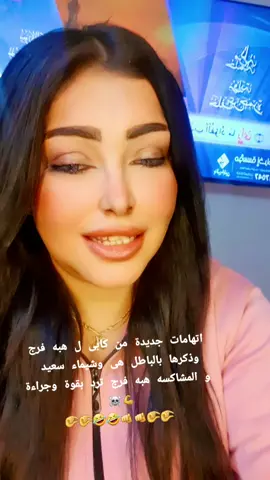 اتهامات جديده من كابي ضد المشاكسه هبه فرج لانها واقفه مع الحق وواقفه مع اسماعيل الليثي و  شيماء سعيد وترد عليها بقوه وجراءه كبيره #اسماعيل_الليثي #اكسبلور #شيماء #مصر #المشاكسة 