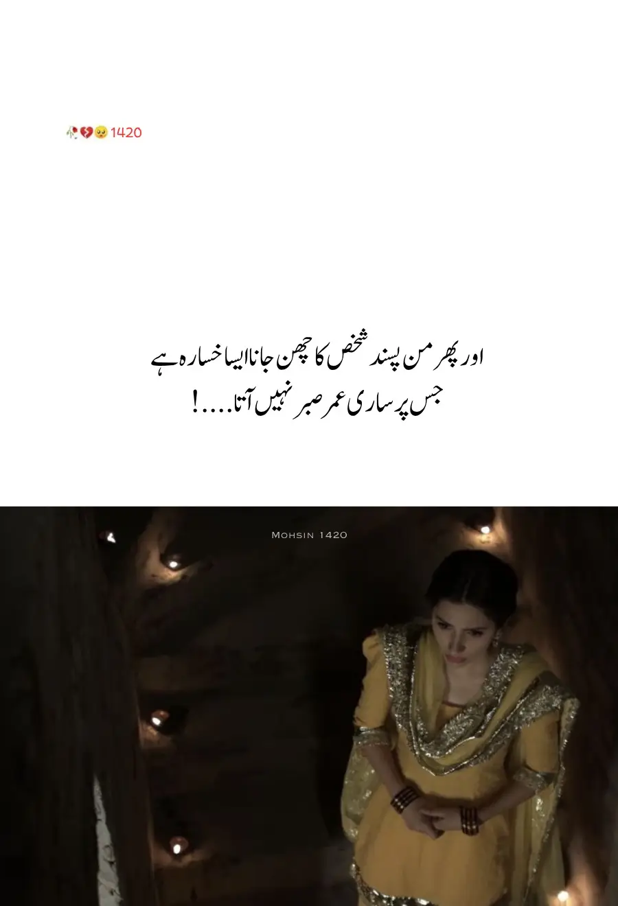 ایسا نہیں ہوتا کہ کسی کے جانے سے زندگی رک جاتی ہے یا ہم مر جاتے ہیں نہیں۔۔۔ بس ایسا ہوتا ہے نا جب اس کا نام سنو تو دل کی دھڑکن ایک لمحے کو ٹھہر سی جاتی ہے، جب بے تحاشا ہنستے ہوئے اچانک اس کی یاد آتی ہے تو ہنسی تھم جاتی ہے اور پرملال مسکراہٹ اس کی جگہ لے لیتی ہے، دنیا بھر کی مصروفیات سے جب فرصت ملے تو ایک یاد چپکے سے ذہن کے دریچے میں آ بیٹھتی ہے اور آنکھوں آب کو نم کر جاتی ہے، جب کسی کو دیکھو تو ہر کسی میں اس کا عکس ڈھونڈنے کی عادت سی ہو جاتی ہے زندگی نہیں رکتی بس جذبات تھم جاتے ہیں میں نے ایک شخص جیت کے ہارا ہے مجھے اب یہ کھیل کے میدان برے لگتے ہیں...!!! #Murshid 💔#fyupageシtiktokviral #❤️‍🔥🥹🖤 