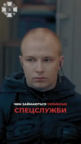 ❗️Чим займаються українські спецслужби?
