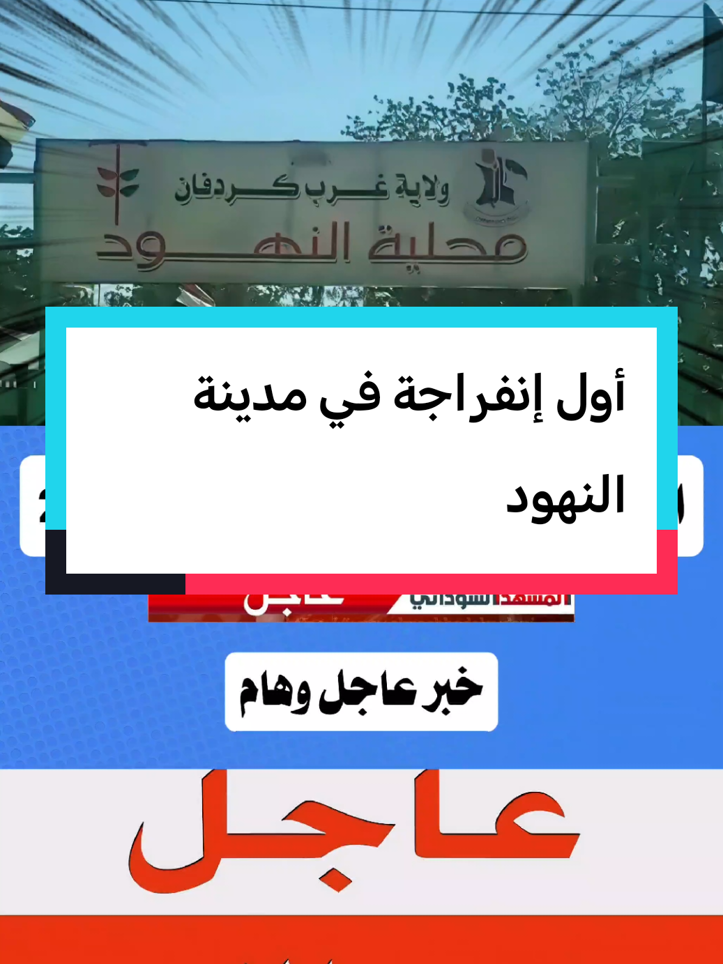 #عاجل السودان اليوم مباشر  #اخبار أول إنفراجة في مدينة النهود#الحدث، 