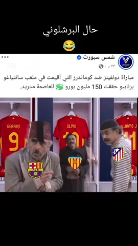 #كره_القدم #ساخر_رياضي #رياضه #ترند #باب_الحارة 