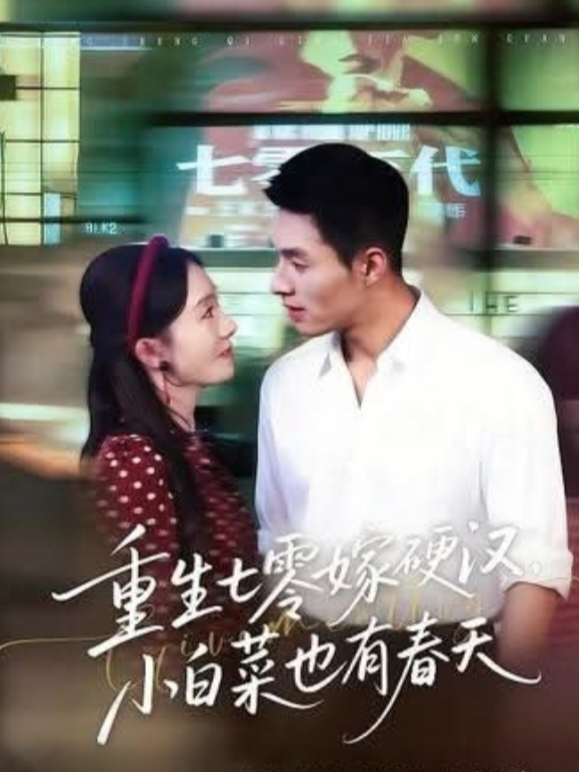 EP7-เกิดใหม่ในยุค 70 แต่งกับชายชาตรี — ผักกาดน้อยก็มีฤดูใบไม้ผลิของตัวเองเหมือนกัน!