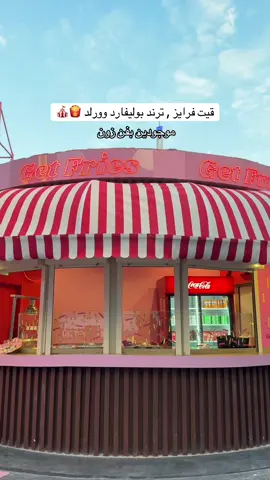 قيت فرائد مكانهم ( فن زون ) تقدرون تضيفون لحم او دجاج حسب اختيارك لذيذ وكميته راهيه 😋❤️‍🔥 - - - - *اعلان #بوليفارد_وورلد #موسم_الرياض #الرياض #تجارب_البوليفارد #تغطيات_منال 