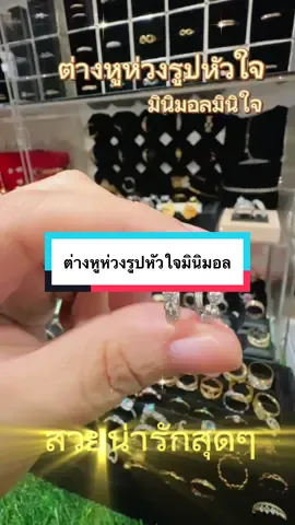 ต่างหูห่วงรูปหัวใจมินิมอล#ต่างหู #ต่างหูหัวใจ #รีบกดสั่งก่อนของจะหมด #ฟีดดดシ 