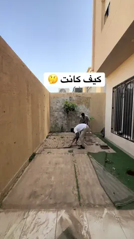#قبل_وبعد #الشعب_الصيني_ماله_حل #تنسيق_حدائق_منزليه #غرفه_زجاجيه #الرياض_جده_مكه_الدمام_المدينه 
