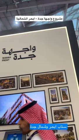 #سناب_ابحر_وشمال_جدة #سيتي_سكيب_العالمي #مشاريع #واحهة_جدة