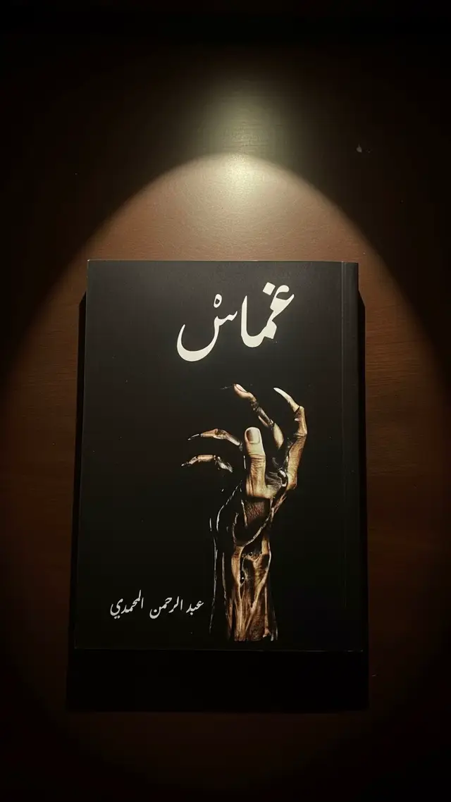 #رواية_غماس #كتاباتي #foryoupage #رسائل #fyp 