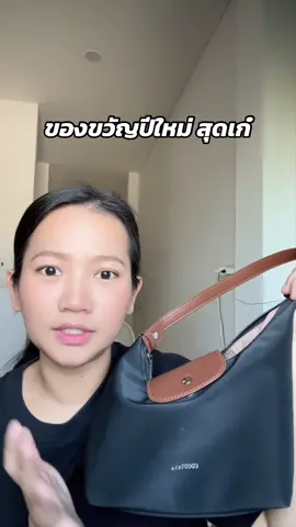 ของขวัญปีใหม่ สุดเก๋ #แนนเนิร์ส #กระเป๋า 