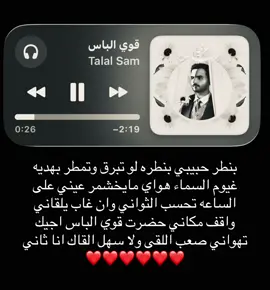 بنطررر حبيبي بنطرهه❤️❤️❤️ #طلال_سام #4u #explore #fyppppppppppppppppppppppp #اغاني 