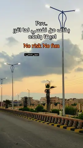 بخاف من نفسي لما بقرر اديها واحدا no risk no fun (صوتي الداخلي ). #كفرالشيخ  #بلطيم  #جامعه_كفر_الشيخ💛  #معهد_الشريف_كفر_الشيخ 